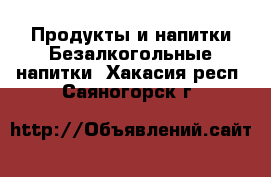 Продукты и напитки Безалкогольные напитки. Хакасия респ.,Саяногорск г.